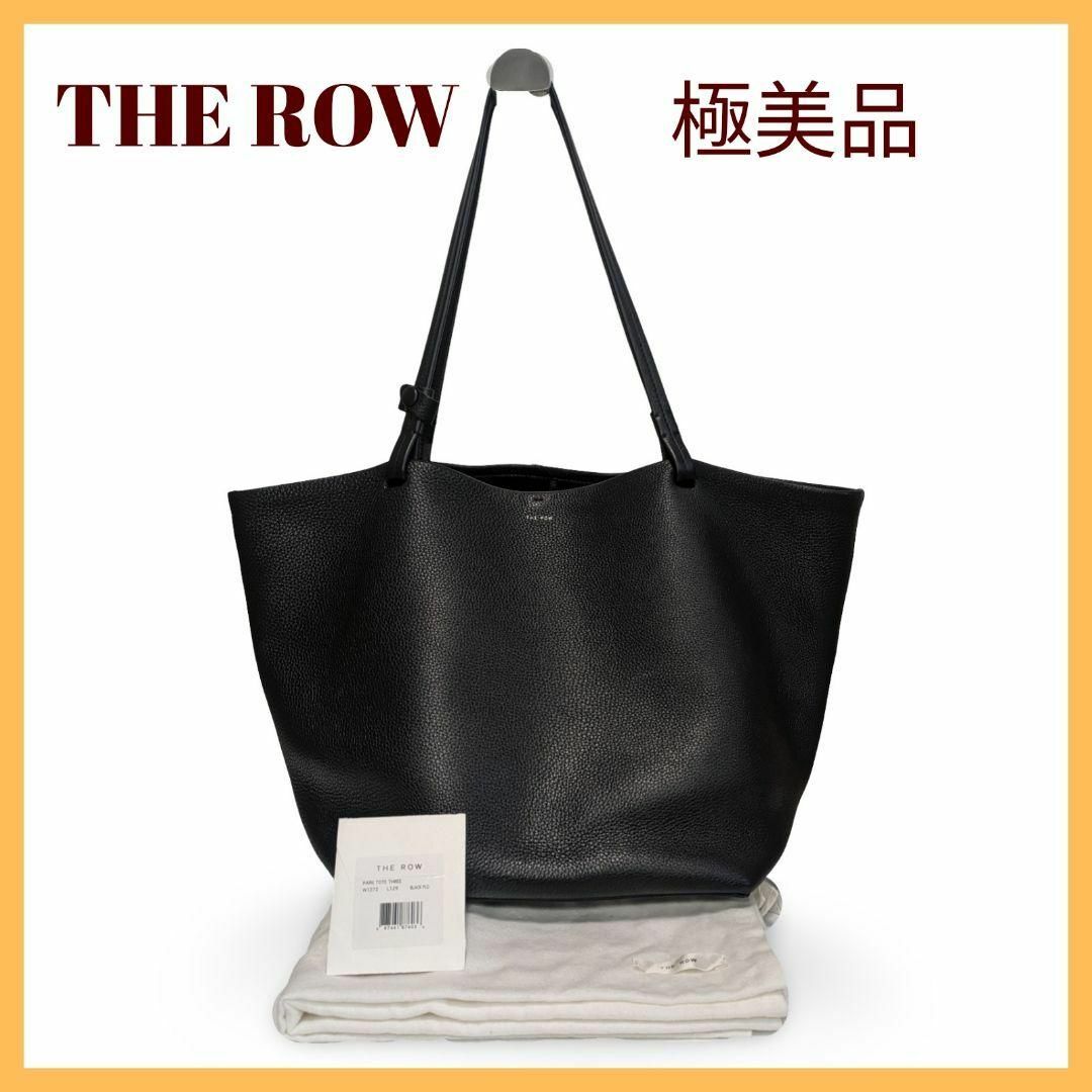 THE ROW - 【極美品希少】THE ROWザロウ パークトート スリー THE ROW - 【極美品希少】THE ROWザロウ パークトート スリー