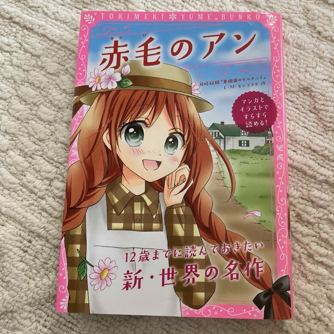 赤毛のアン 同時収録『果樹園のキルメニイ』　その他10冊 エンタメ/ホビーの本(絵本/児童書)の商品写真