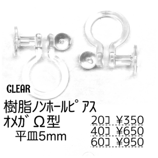 【20個】樹脂　ノンホールピアス（平皿5mm）オメガΩ型/クリア/C-9(各種パーツ)