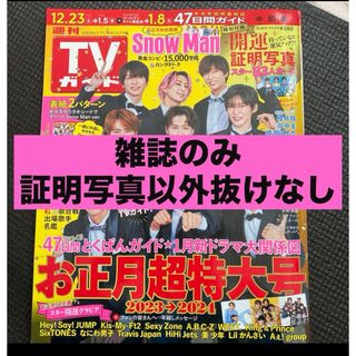 TVガイド中部版 2023年 12/29号 [雑誌](音楽/芸能)