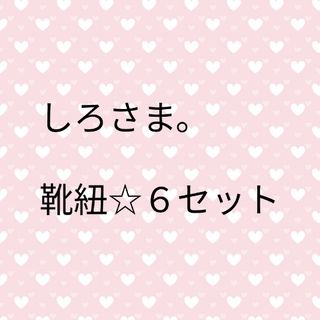 しろさま。靴紐☆6セット(その他)