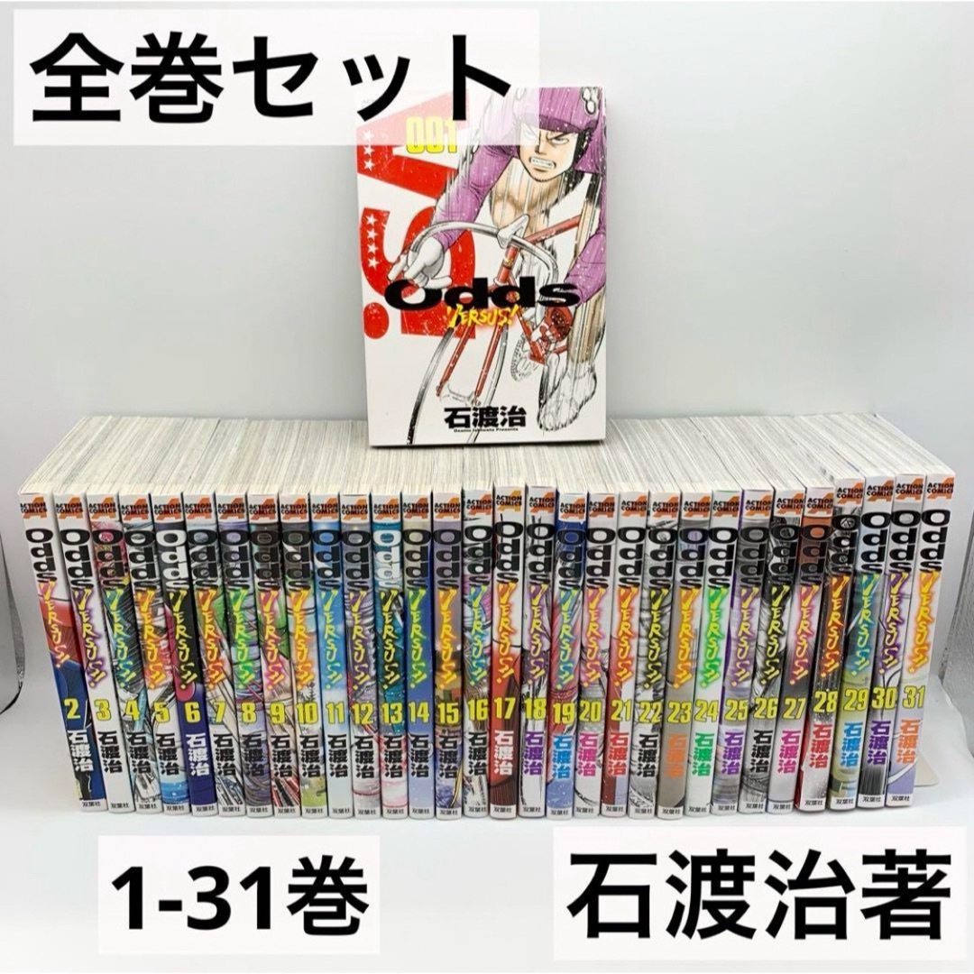 全巻セット】Odds VERSUS! 1〜31巻 オッズ VS 双葉社 マンガ 全巻セット】Odds VERSUS! 1〜31巻 オッズ VS 双葉社 マンガ