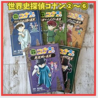 世界史探偵コナン 名探偵コナン歴史まんが 2 3 4 5 6 　5冊　セット(絵本/児童書)