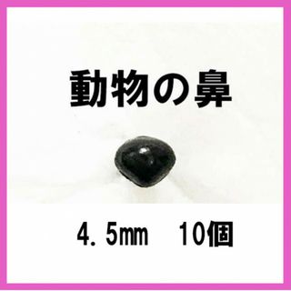 10個入り‼　鼻 黒色　4.5mm　さし鼻 さし目 アニマル(各種パーツ)