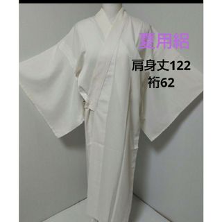 785　洗える夏用絽長襦袢(着物)