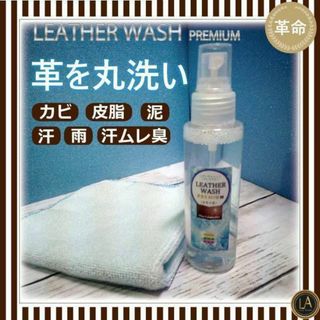 革命レザークリーナー レザーウォッシュプレミアム100ml(ハンドバッグ)