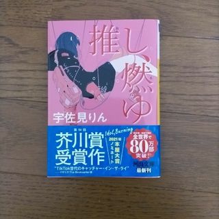 推し、燃ゆ(文学/小説)