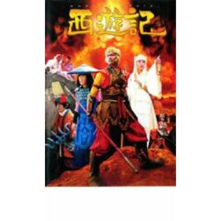 [18573]西遊記 さいゆうき【邦画 中古 DVD】ケース無:: レンタル落ち(日本映画)