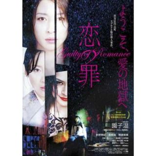 [56920]恋の罪【邦画 中古 DVD】ケース無:: レンタル落ち