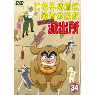 [71752]こちら葛飾区亀有公園前派出所 両さん奮闘編 34【アニメ 中古 DVD】ケース無:: レンタル落ち(アニメ)