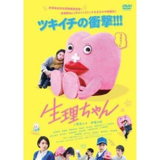 [302083]生理ちゃん【邦画 中古 DVD】ケース無:: レンタル落ち(日本映画)