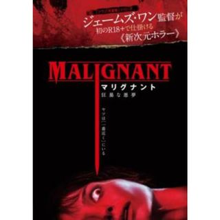 [326623]マリグナント 狂暴な悪夢【洋画 中古 DVD】ケース無:: レンタル落ち(外国映画)