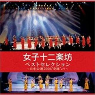 [403307]【訳あり】ベストセレクション 日本公演 2004 奇跡 より 2CD ※DVD無し【CD、音楽 中古 CD】ケース無:: レンタル落ち(その他)