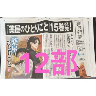 12部　薬屋のひとりごと　15巻発売　朝日新聞　広告特別版(キャラクターグッズ)