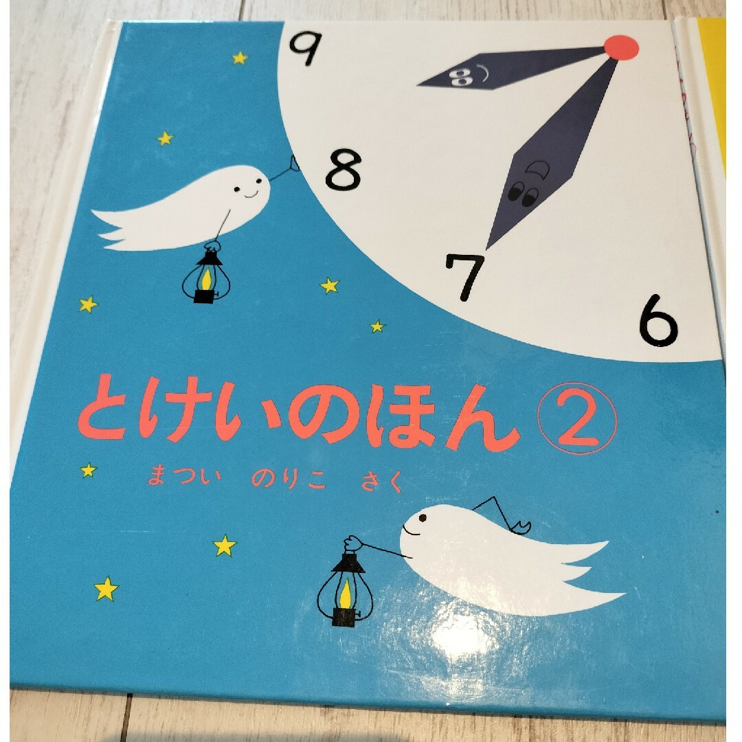 とけいのほん　1、2 エンタメ/ホビーの本(絵本/児童書)の商品写真