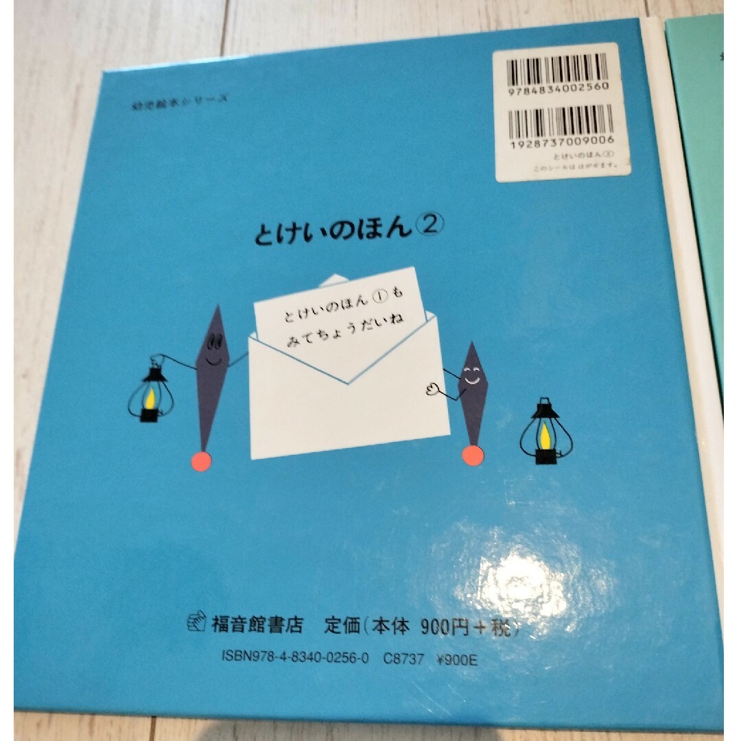 とけいのほん　1、2 エンタメ/ホビーの本(絵本/児童書)の商品写真