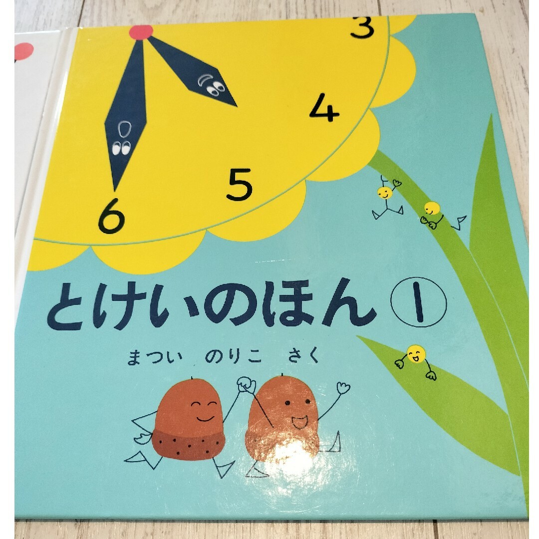 とけいのほん　1、2 エンタメ/ホビーの本(絵本/児童書)の商品写真