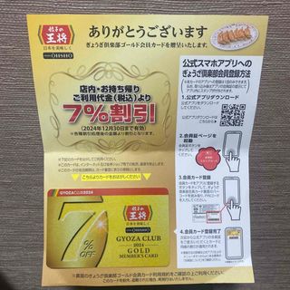 餃子の王将 ぎょうざ倶楽部 ゴールド会員カード (レストラン/食事券)