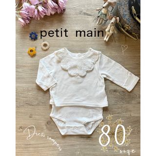 プティマイン(petit main)のpetit main　プティマイン　レース襟　ロンパース　80　長袖　トップス(ロンパース)