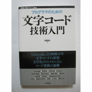 プログラマのための文字コード技術入門