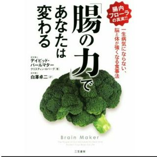 「腸の力」であなたは変わる(ノンフィクション/教養)