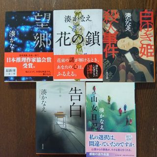 きい様専用　湊かなえ「望郷」「花の鎖」「白ゆき姫殺人事件」「山女日記」４冊セット(その他)