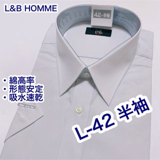 L&B HOMME 綿高率　形態安定　半袖ワイシャツ　L-42 吸水速乾　グレー(シャツ)