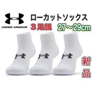 アンダーアーマー(UNDER ARMOUR)のアンダーアーマー 3足組くるぶしソックス 27〜29cm ホワイト(ソックス)