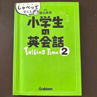 しゃべって覚える小学生の英会話Ｔａｌｋｉｎｇ　Ｔｉｍｅ(語学/参考書)