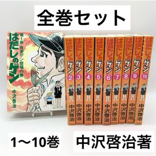 【全巻セット】はだしのゲン 1〜10巻 中沢啓治著 汐分社 マンガ(全巻セット)