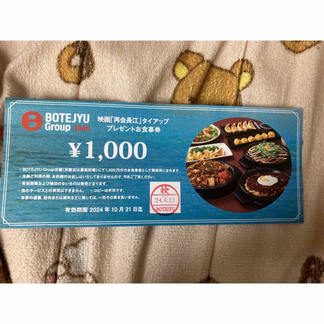 ぼてぢゅう　お食事券　1000円分 チケットの優待券/割引券(その他)の商品写真