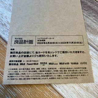 MUJI (無印良品) - 無印良品 用品計画 株主優待 カード