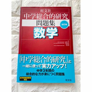 中学総合的研究問題集 数学(語学/参考書)