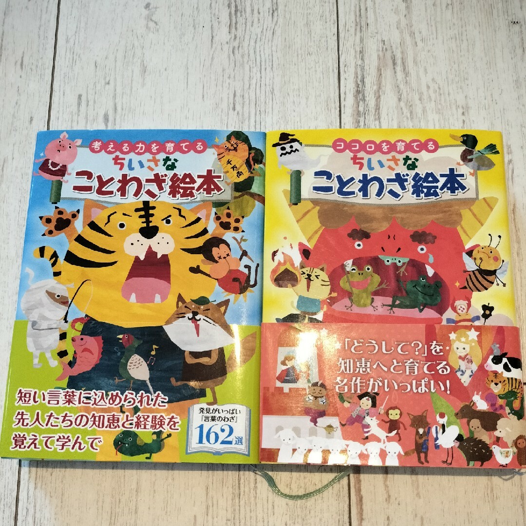 ちいさなことわざ絵本　2冊セット エンタメ/ホビーの本(語学/参考書)の商品写真