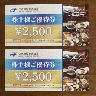 空港施設 株主優待 5000円分(レストラン/食事券)