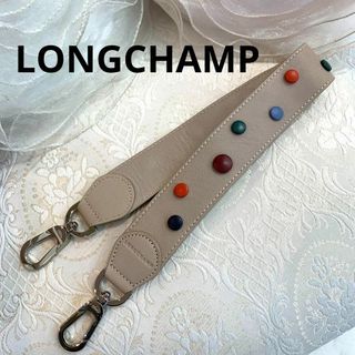 ロンシャン(LONGCHAMP)の☆超美品☆LONGCHAMP ショルダーストラップ 替えストラップ カラーボタン(その他)