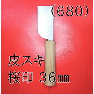 (680) 皮スキ 桜印 ３６㎜ １本 匿名配送(工具/メンテナンス)