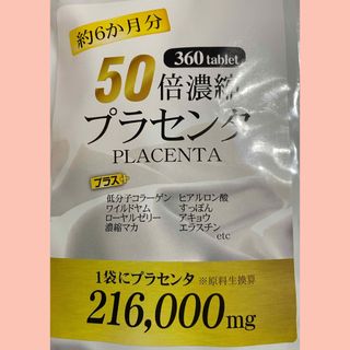 50倍濃縮プラセンタ +ヒアルロン酸  ローヤルゼリー　コラーゲン　マカ　6ケ月(その他)