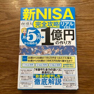 【新ＮＩＳＡ完全攻略】月５万円から始める「リアルすぎる」１億円の作り方(ビジネス/経済)