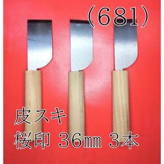 (681) 皮スキ 桜印 ３６㎜ ３本 匿名配送(工具/メンテナンス)