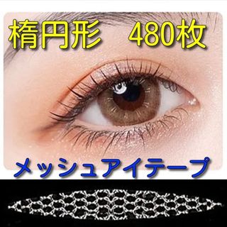 楕円形メッシュアイテープ480枚(アイテープ)