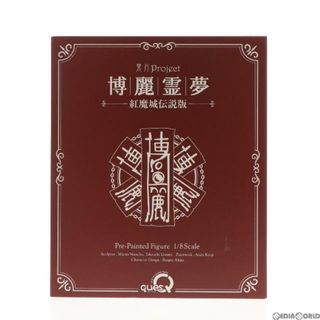 博麗霊夢(はくれいれいむ) 紅魔城伝説版 東方Project 1/8 完成品 フィギュア キューズQ(ゲームキャラクター)