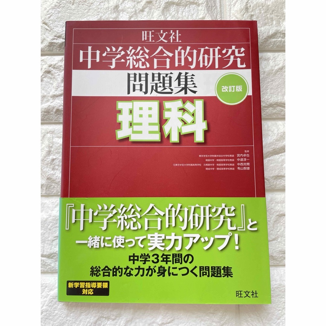 中学総合的研究問題集　理科　美品 エンタメ/ホビーの本(語学/参考書)の商品写真