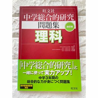 中学総合的研究問題集　理科　美品(語学/参考書)