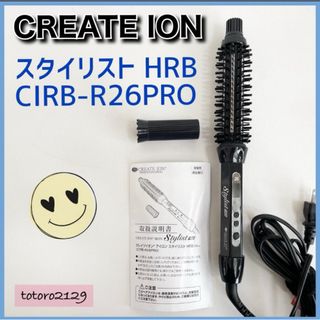 クレイツ(CREATE ION)の【美品】クレイツイオン　スタイリスト HRB　CIRB-R26PRO　ブラシ(ヘアアイロン)