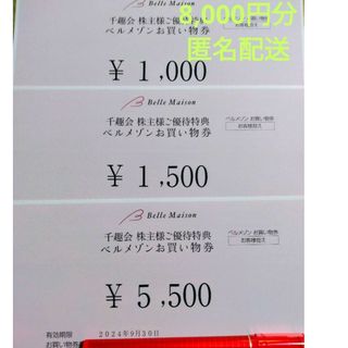 千趣会 　ベルメゾン　 株主優待　お買い物券　8000円