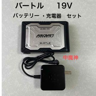 美品！　バートル　19V③    バッテリー　充電器　セット