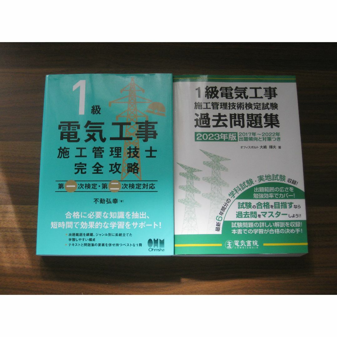 1級電気工事施工管理技士 完全攻略 第一次検定・第二次検定対応 2冊セット エンタメ/ホビーの本(資格/検定)の商品写真