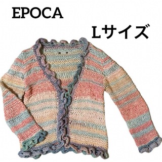 EPOCA -  EPOCA  カラフル　カーディガン  Lサイズ
