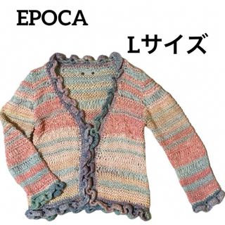 エポカ(EPOCA)の EPOCA  カラフル　カーディガン  Lサイズ(カーディガン)